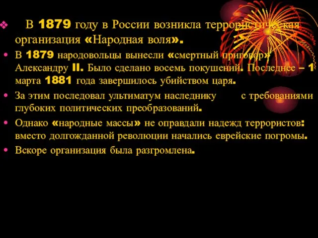 В 1879 году в России возникла террористическая организация «Народная воля».