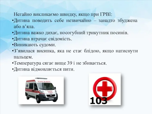 Негайно викликаємо швидку, якщо при ГРВІ: Дитина поводить себе незвичайно