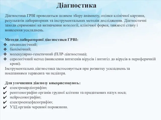 Діагностика ГРВІ проводиться шляхом збору анамнезу, оцінки клінічної картини, результатів