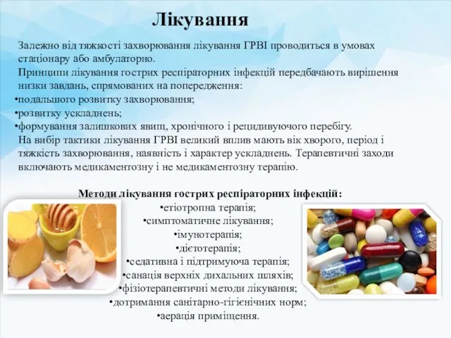 Залежно від тяжкості захворювання лікування ГРВІ проводиться в умовах стаціонару