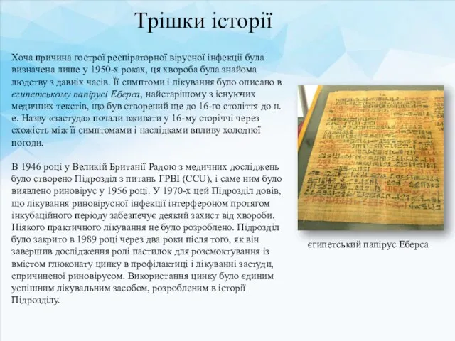 Хоча причина гострої респіраторної вірусної інфекції була визначена лише у