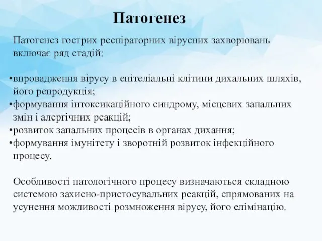 Патогенез гострих респіраторних вірусних захворювань включає ряд стадій: впровадження вірусу