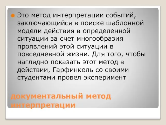 документальный метод интерпретации Это метод интерпретации событий, заключающийся в поиске