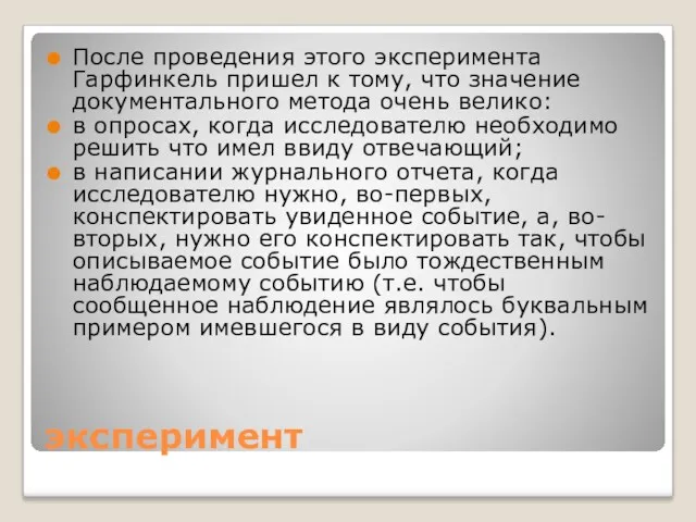 эксперимент После проведения этого эксперимента Гарфинкель пришел к тому, что