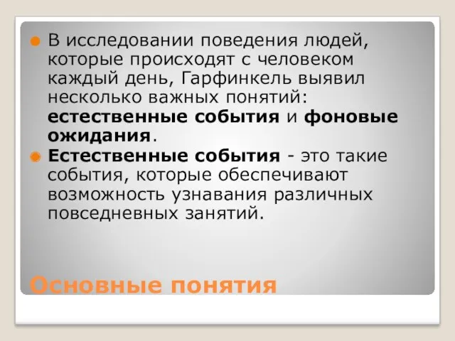 Основные понятия В исследовании поведения людей, которые происходят с человеком