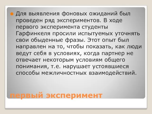 первый эксперимент Для выявления фоновых ожиданий был проведен ряд экспериментов.