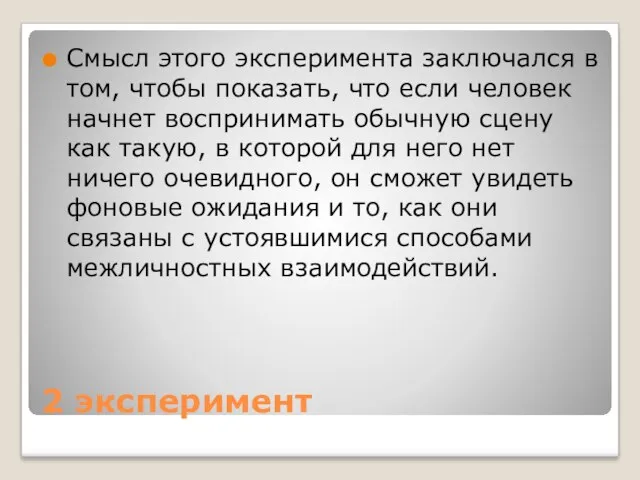 2 эксперимент Смысл этого эксперимента заключался в том, чтобы показать,