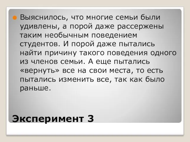 Эксперимент 3 Выяснилось, что многие семьи были удивлены, а порой