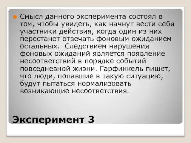 Эксперимент 3 Смысл данного эксперимента состоял в том, чтобы увидеть,