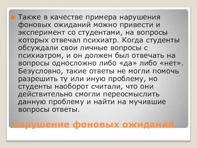 нарушение фоновых ожиданий Также в качестве примера нарушения фоновых ожиданий