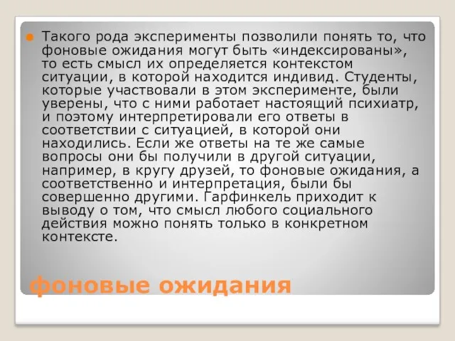 фоновые ожидания Такого рода эксперименты позволили понять то, что фоновые