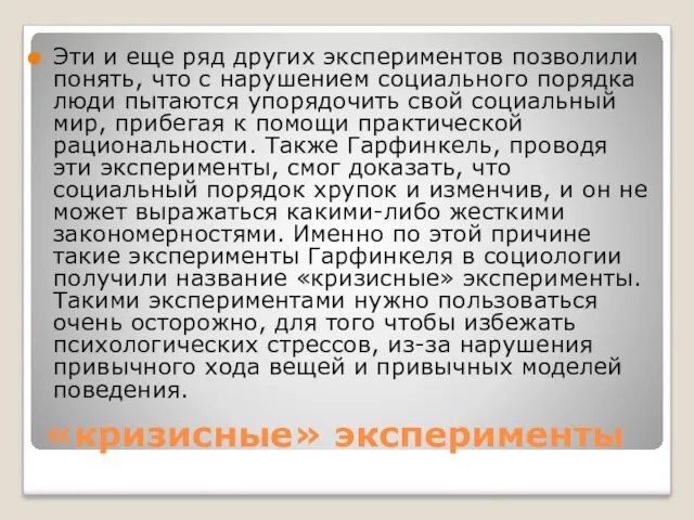 «кризисные» эксперименты Эти и еще ряд других экспериментов позволили понять,