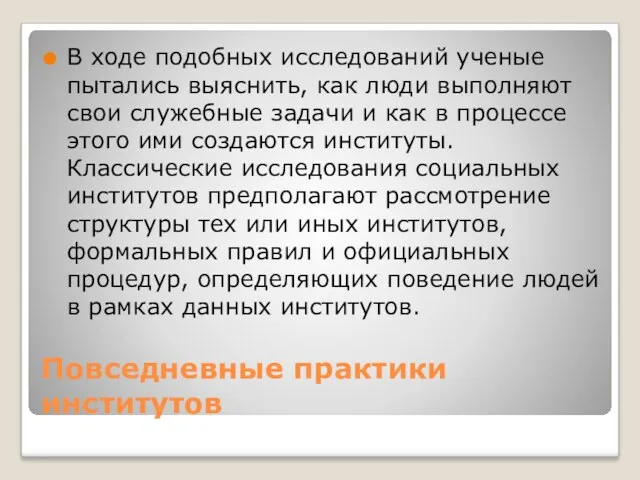 Повседневные практики институтов В ходе подобных исследований ученые пытались выяснить,