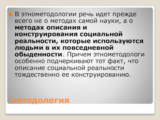 методология В этнометодологии речь идет прежде всего не о методах