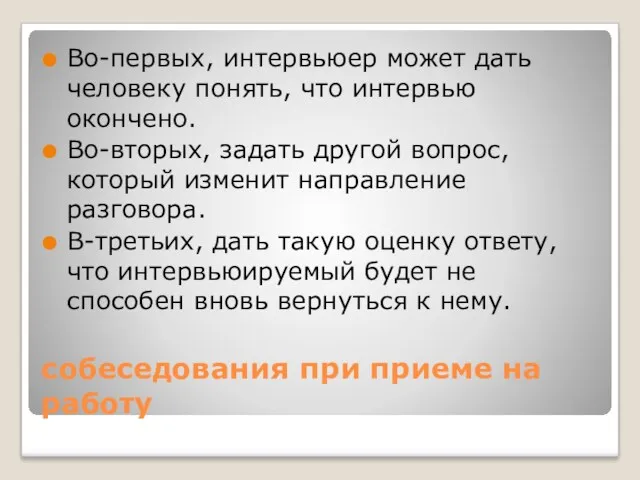 собеседования при приеме на работу Во-первых, интервьюер может дать человеку