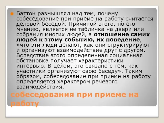 собеседования при приеме на работу Баттон размышлял над тем, почему