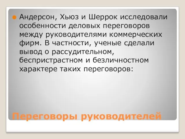 Переговоры руководителей Андерсон, Хьюз и Шеррок исследовали особенности деловых переговоров