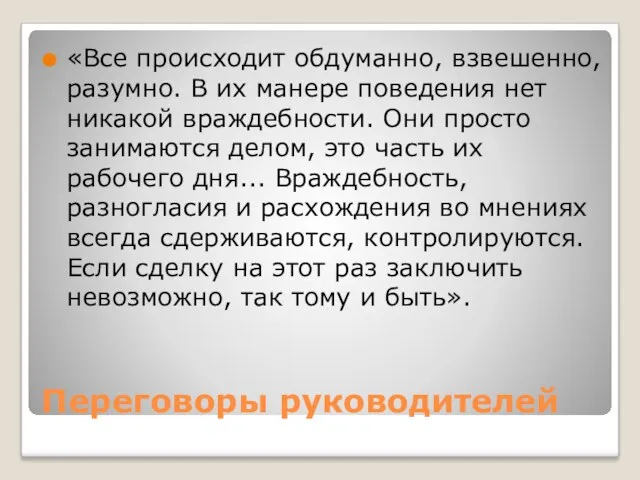 Переговоры руководителей «Все происходит обдуманно, взвешенно, разумно. В их манере