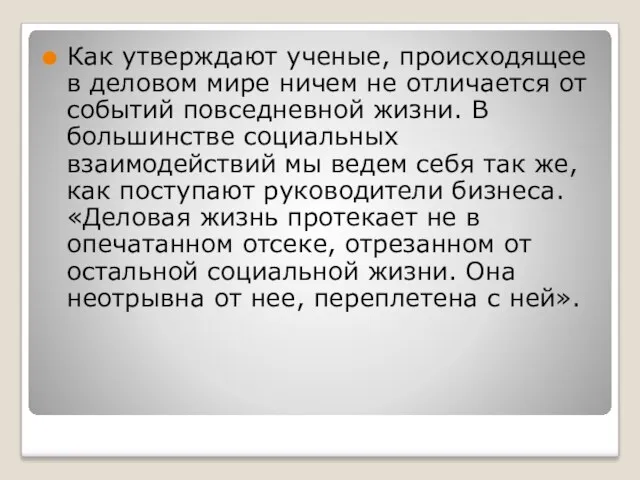 Как утверждают ученые, происходящее в деловом мире ничем не отличается