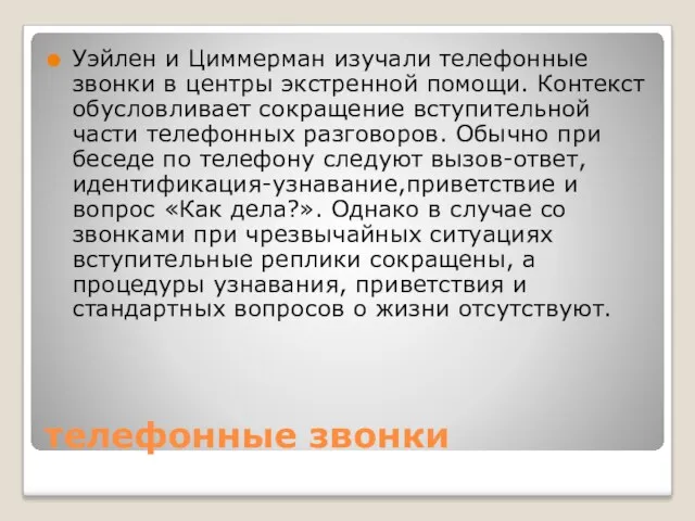 телефонные звонки Уэйлен и Циммерман изучали телефонные звонки в центры