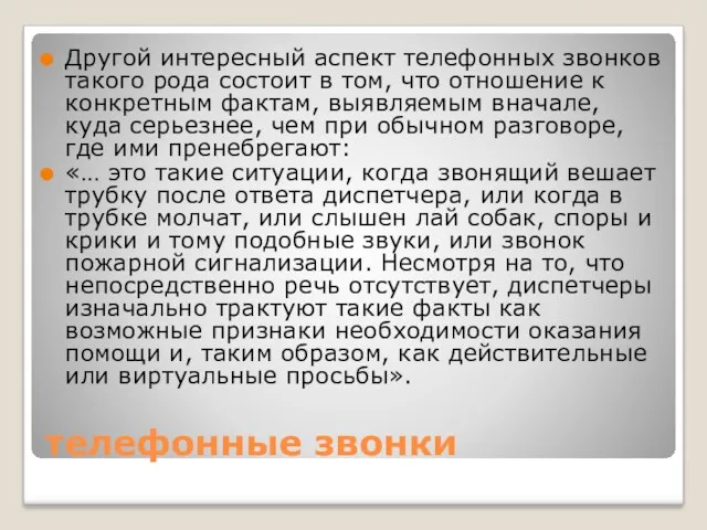 телефонные звонки Другой интересный аспект телефонных звонков такого рода состоит