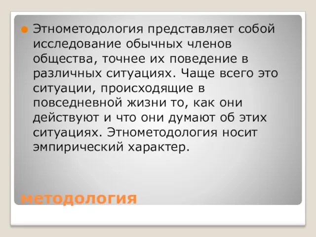 методология Этнометодология представляет собой исследование обычных членов общества, точнее их