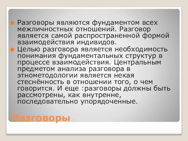 Разговоры Разговоры являются фундаментом всех межличностных отношений. Разговор является самой