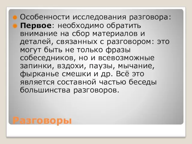 Разговоры Особенности исследования разговора: Первое: необходимо обратить внимание на сбор