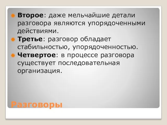 Разговоры Второе: даже мельчайшие детали разговора являются упорядоченными действиями. Третье: