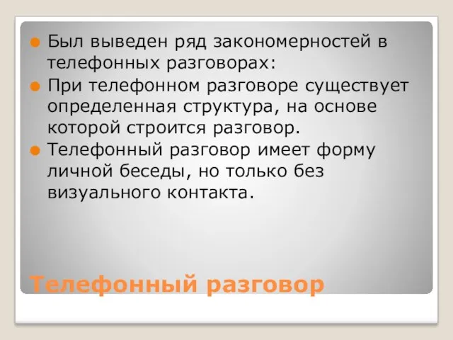 Телефонный разговор Был выведен ряд закономерностей в телефонных разговорах: При