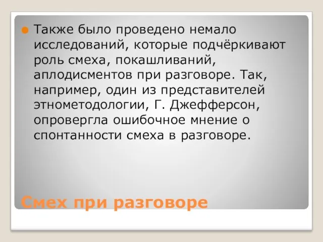 Смех при разговоре Также было проведено немало исследований, которые подчёркивают