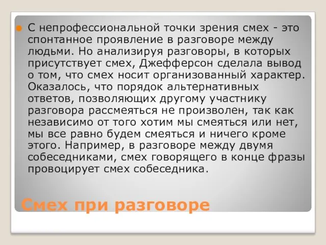 Смех при разговоре С непрофессиональной точки зрения смех - это