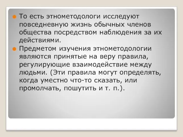 То есть этнометодологи исследуют повседневную жизнь обычных членов общества посредством