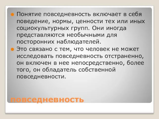 повседневность Понятие повседневность включает в себя поведение, нормы, ценности тех