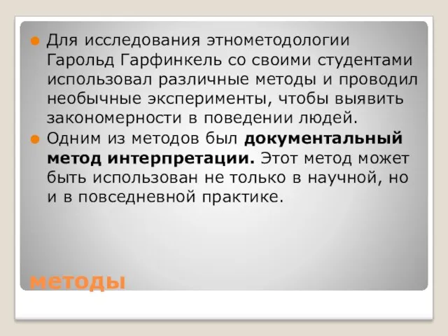 методы Для исследования этнометодологии Гарольд Гарфинкель со своими студентами использовал