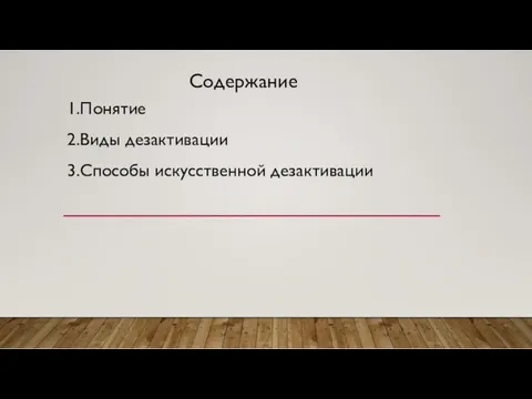 Содержание 1.Понятие 2.Виды дезактивации 3.Способы искусственной дезактивации