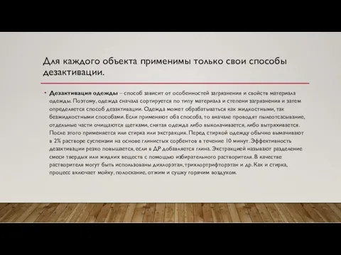 Для каждого объекта применимы только свои способы дезактивации. Дезактивация одежды