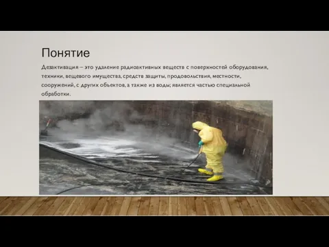 Понятие Дезактивация – это удаление радиоактивных веществ с поверхностей оборудования,