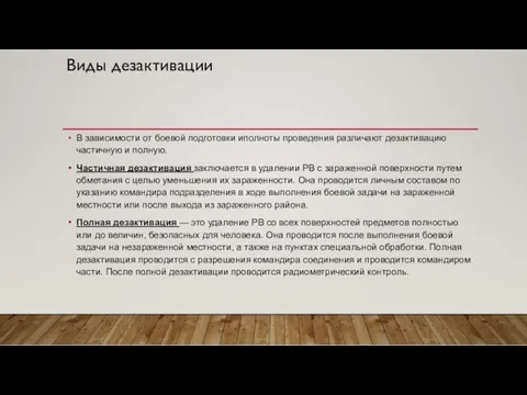 Виды дезактивации В зависимости от боевой подготовки иполноты проведения различают