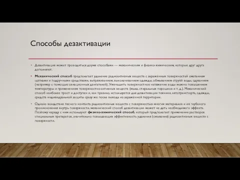 Способы дезактивации Дезактивация может проводиться двумя способами — механическим и