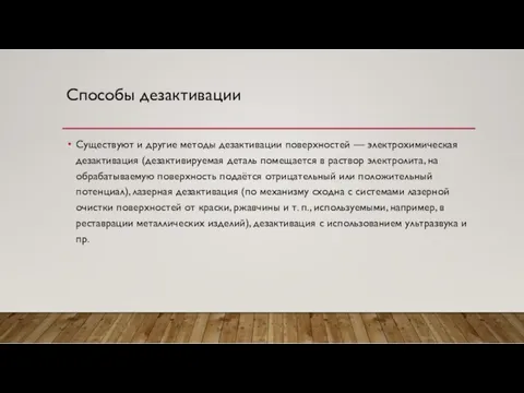 Способы дезактивации Существуют и другие методы дезактивации поверхностей — электрохимическая