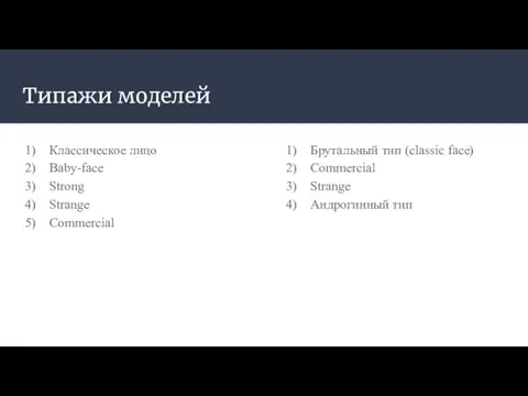 Типажи моделей Классическое лицо Baby-face Strong Strange Commercial Брутальный тип (classic face) Commercial Strange Андрогинный тип