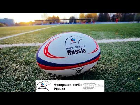 Федерация регби России