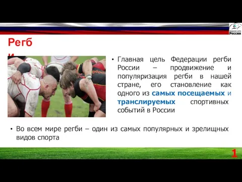 Регби Главная цель Федерации регби России – продвижение и популяризация