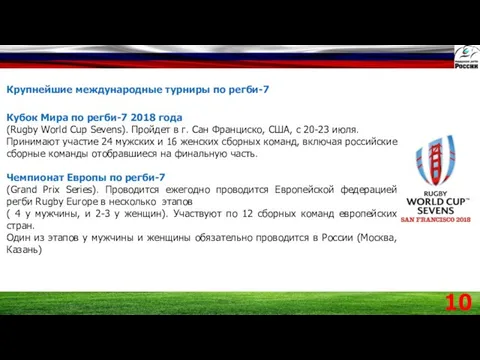 Крупнейшие международные турниры по регби-7 Кубок Мира по регби-7 2018