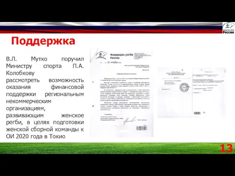 Поддержка 13 В.Л. Мутко поручил Министру спорта П.А. Колобкову рассмотреть