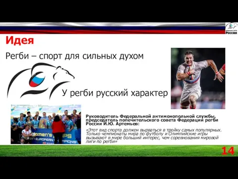 Идея Регби – спорт для сильных духом У регби русский