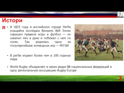 История В 1823 году в английском городе Регби учащийся колледжа