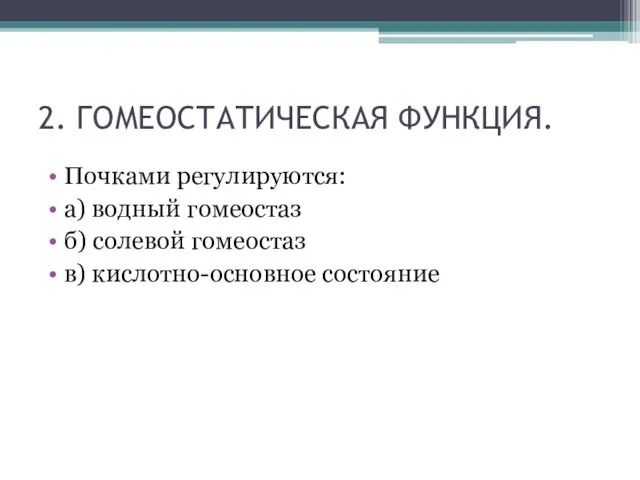 2. ГОМЕОСТАТИЧЕСКАЯ ФУНКЦИЯ. Почками регулируются: а) водный гомеостаз б) солевой гомеостаз в) кислотно-основное состояние