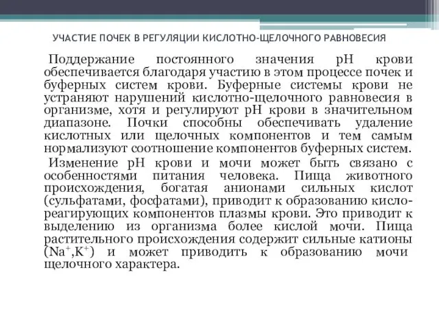 УЧАСТИЕ ПОЧЕК В РЕГУЛЯЦИИ КИСЛОТНО-ЩЕЛОЧНОГО РАВНОВЕСИЯ Поддержание постоянного значения рН